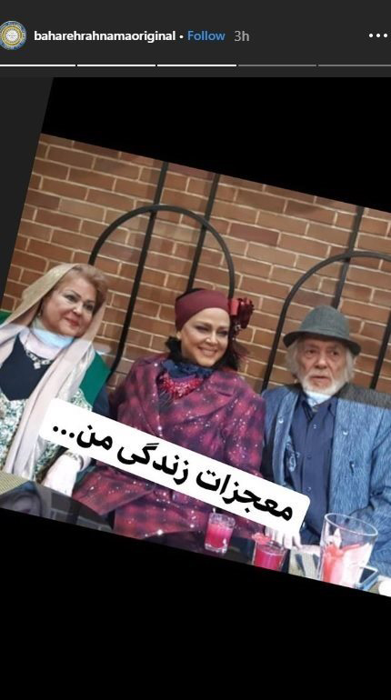 عکس خانوادگی بهاره رهنما به بهانه تولدش
