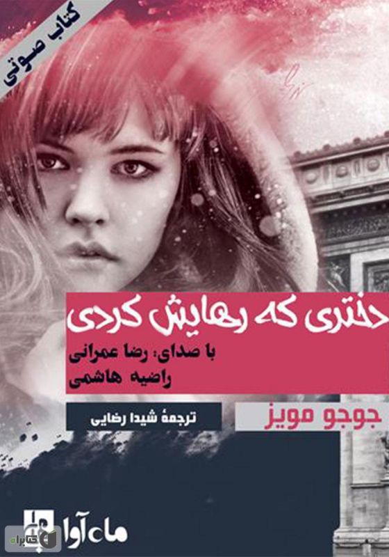 دختری که رهایش کردی
