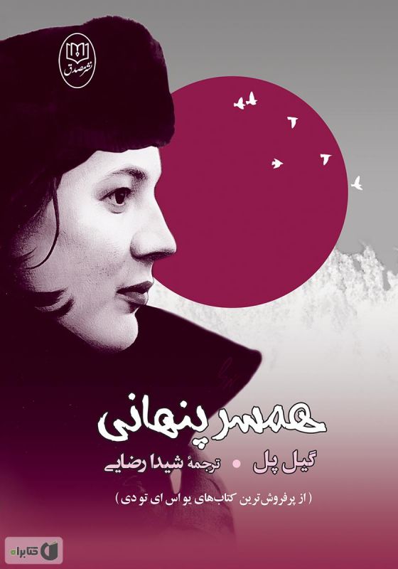 کتاب همسر پنهانی