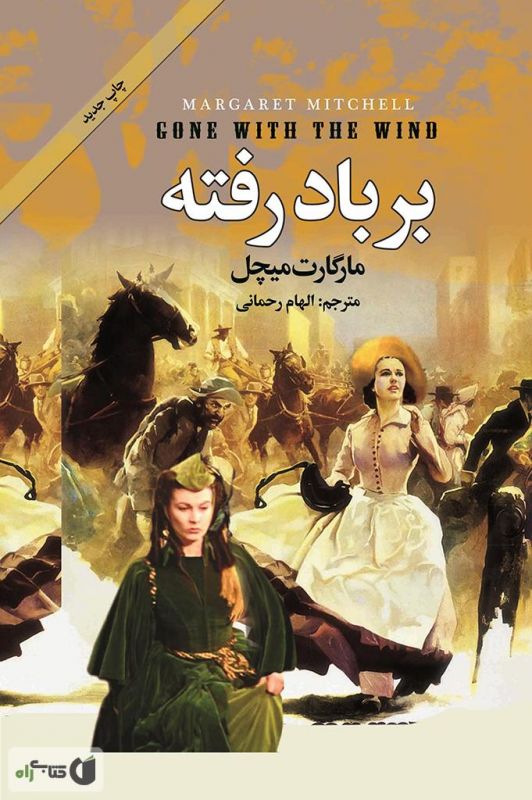 رمان بر باد رفته
