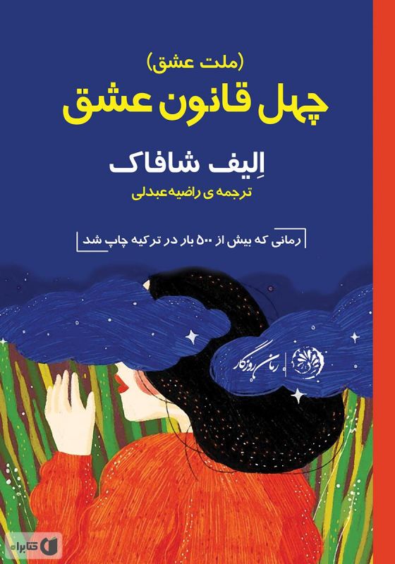 رمان ملت عشق