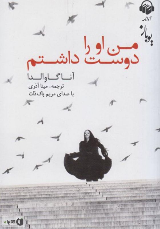 کتاب من او را دوست داشتم