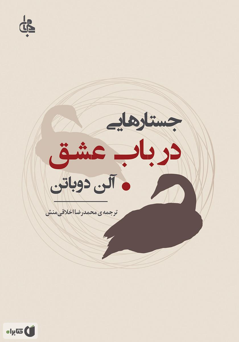کتاب جستارهایی در باب عشق