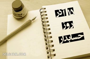 15 آذر روز حسابدار
