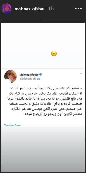 /واکنش مهناز افشار به انتشار ویدئوی عقد دختر ۹ ساله/واکنش مهناز افشار به ازدواج جنجالی دختر ۹ ساله + عکس