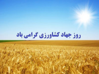 تاریخ دقیق روز جهاد کشاورزی در تقویم چه روزی است ؟