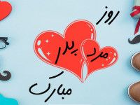 آهنگ روز مرد❤️ 10 آهنگ شاد و پرطرفدار برای تبریک روز پدر