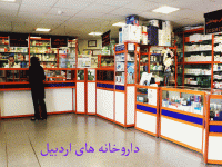 لیست داروخانه های اردبیل به همراه آدرس و تلفن