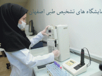 لیست آزمایشگاه های تشخیص طبی اصفهان به همراه آدرس و تلفن