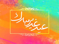 تاریخ عید غدیر خم 99 چه روزی است ؟