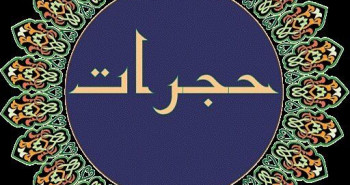آثار و برکات ختم سوره حجرات