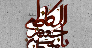 اس ام اس شهادت امام موسی کاظم علیه السلام (6)