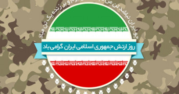 اس ام اس تبریک روز ارتش (2)