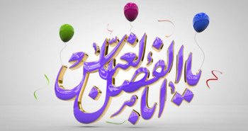 اس ام اس ولادت حضرت ابوالفضل علیه السلام (9)