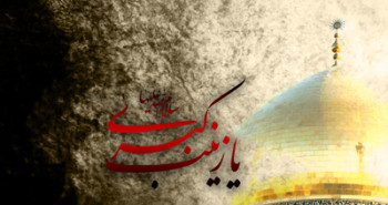 اس ام اس وفات حضرت زینب سلام الله علیه (7)
