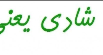 دانلود عکس نوشته شادی یعنی 2018 با انواع موضوعات سری (1)