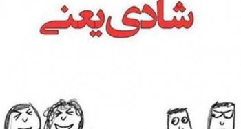 عکس نوشته های شادی یعنی با متن های جدید و زیبا (2)