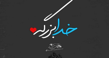 جدیدترین عکس نوشته خدا 2018 بسیار زیبا و احساسی سری (1)