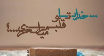 زیباترین عکس نوشته های خدا با متن های دلنشین و دوست داشتنی (2)