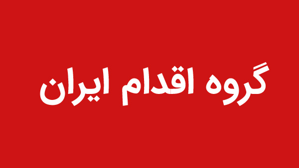 گروه اقدام ایران