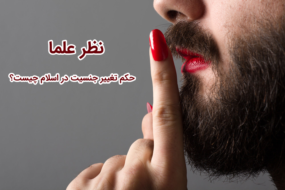 حکم شرعی درباره تغییر جنسیت
