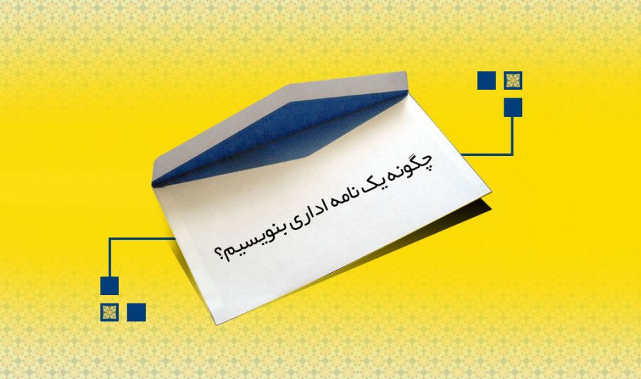 نحوه نوشتن نامه اداری به همراه مثال هایی از نامه نگاری اداری