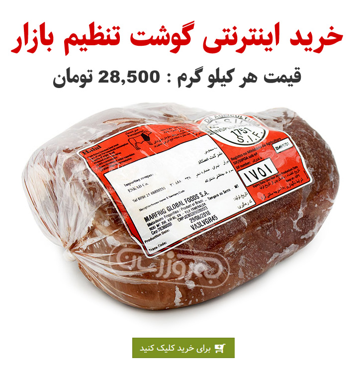 سایت خرید گوشت تنظیم بازار - بروزرسان