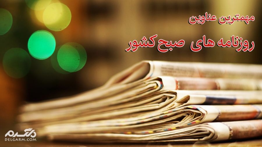 عناوین روزنامه های امروز