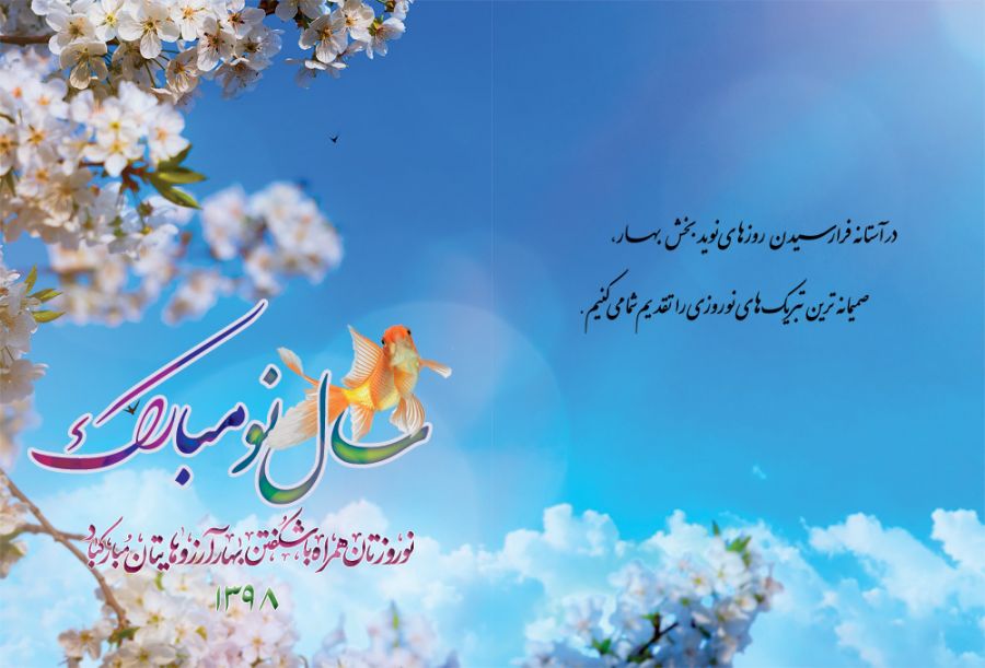 ۳۲ کارت تبریک نوروز ۹۸ با کیفیت بالا + دانلود