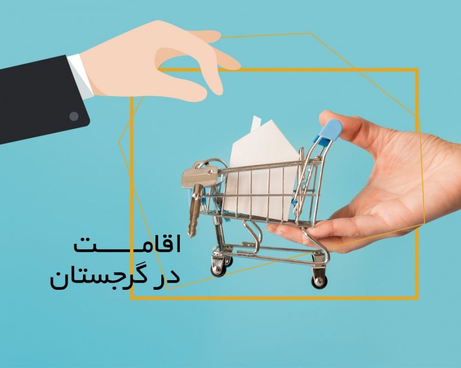 شرایط اخذ اقامت گرجستان در سال ۲۰۱۹