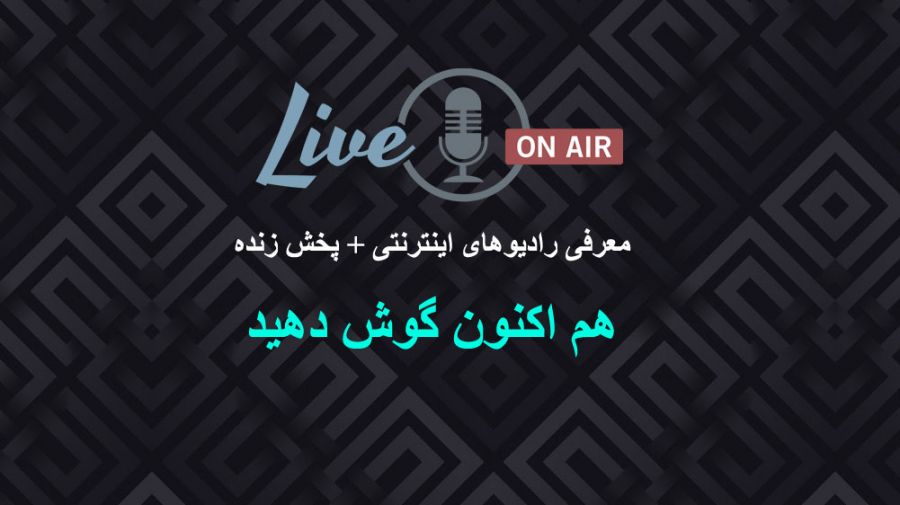 معرفی ۱۸ رادیو اینترنتی + لینک پخش زنده رادیوها