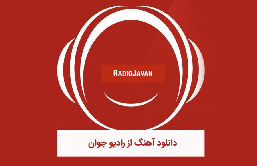 چگونه میتوان از وب سایت رادیو جوان آهنگ دانلود کرد؟