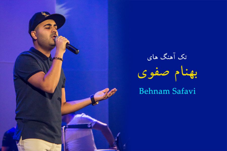 دانلود آهنگ های بهنام صفوی