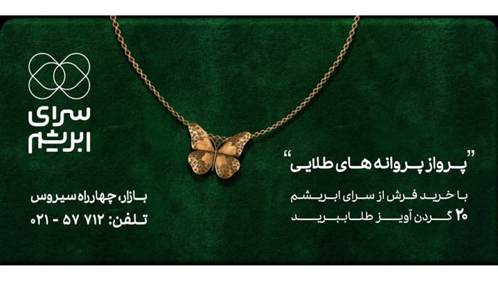 جشنواره فروش سرای ابریشم
