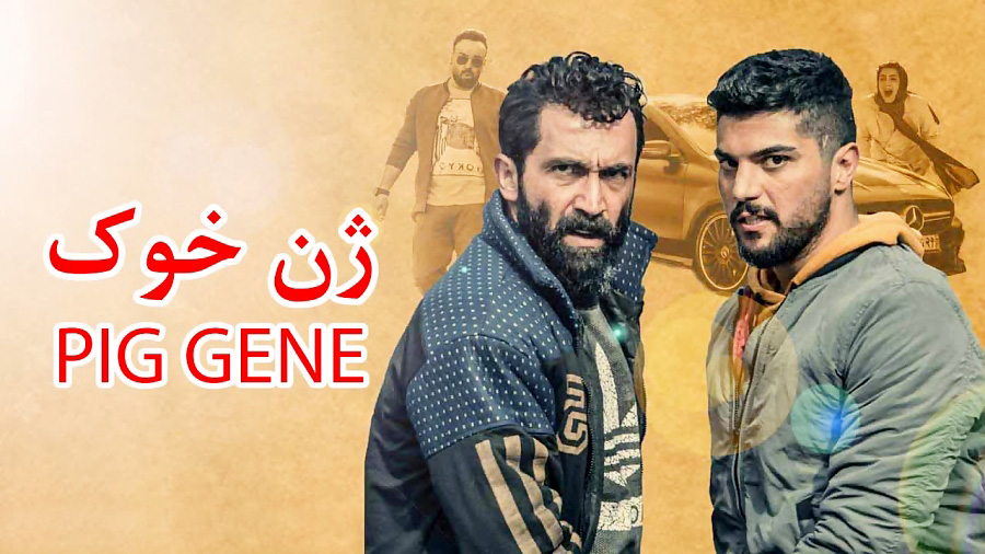 دانلود فیلم ژن خوک با کیفیت بالا