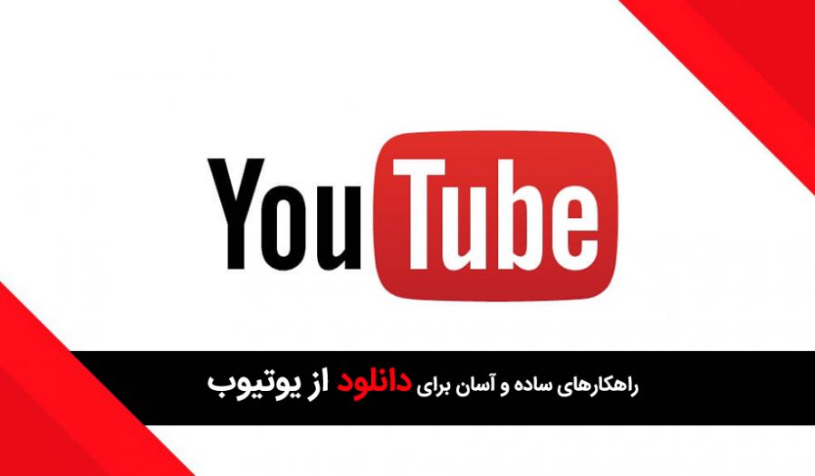 ۲۰ روش کارآمد برای دانلود از یوتیوب | آموزش ساده دانلود از یوتیوب