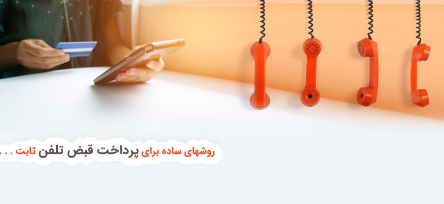 ۱۰ روش آسان برای پرداخت قبض تلفن ثابت