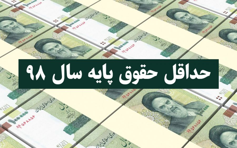 جزئیات حداقل حقوق کارمندان در سال ۹۸ + جدول