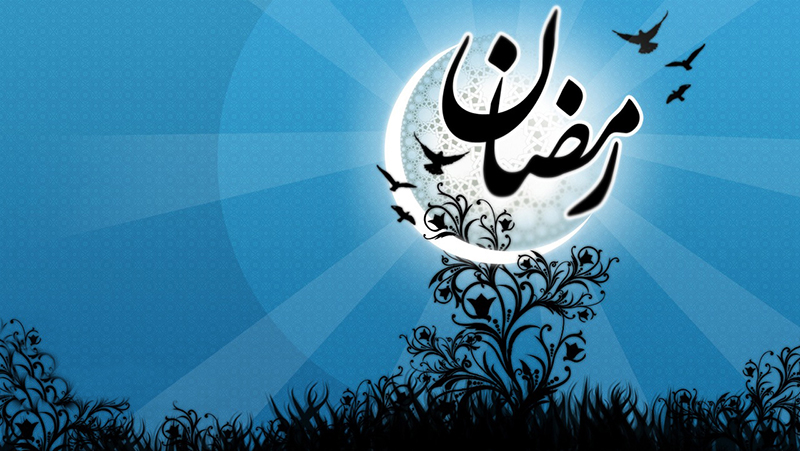 احکام نزدیکی در ماه رمضان و چگونگی نزدیکی با همسر در ماه رمضان