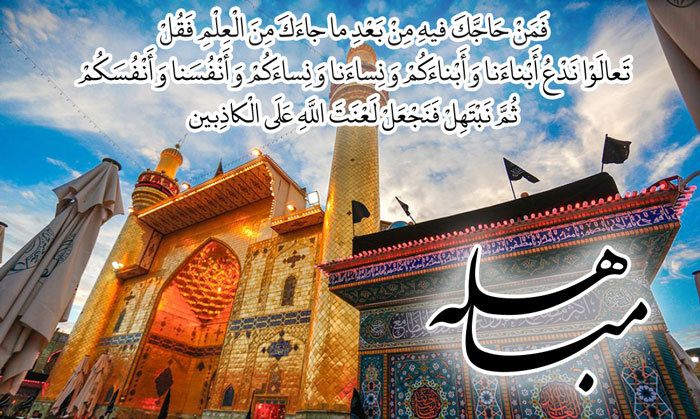 فضیلت و اعمال روز مباهله