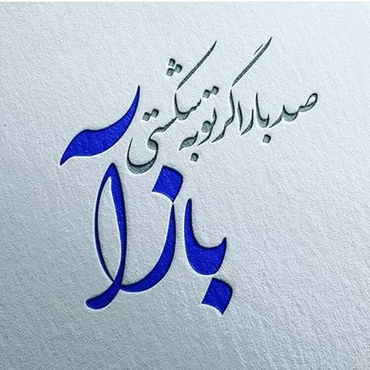 واقعا خداوند همه گناهان را می بخشد؟!