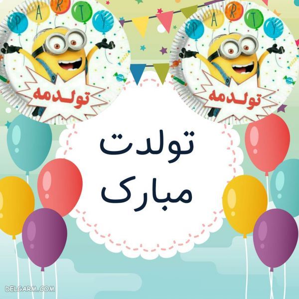 متن زیبا برای دعوت به تولد