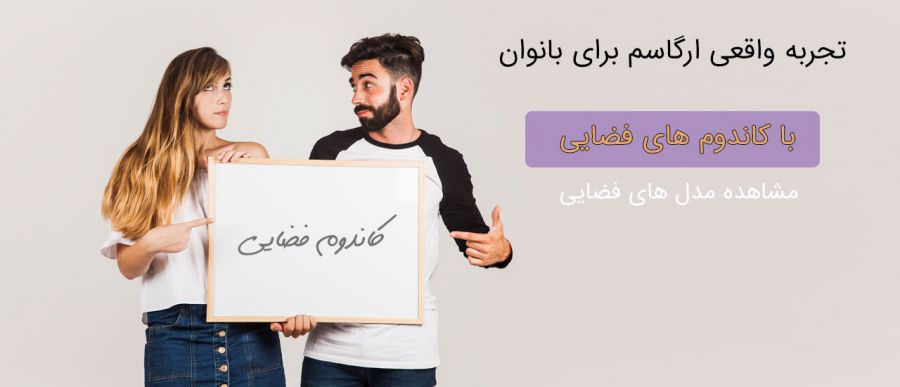 کاندوم فضایی چه ویژگیها و شکلهایی دارند؟