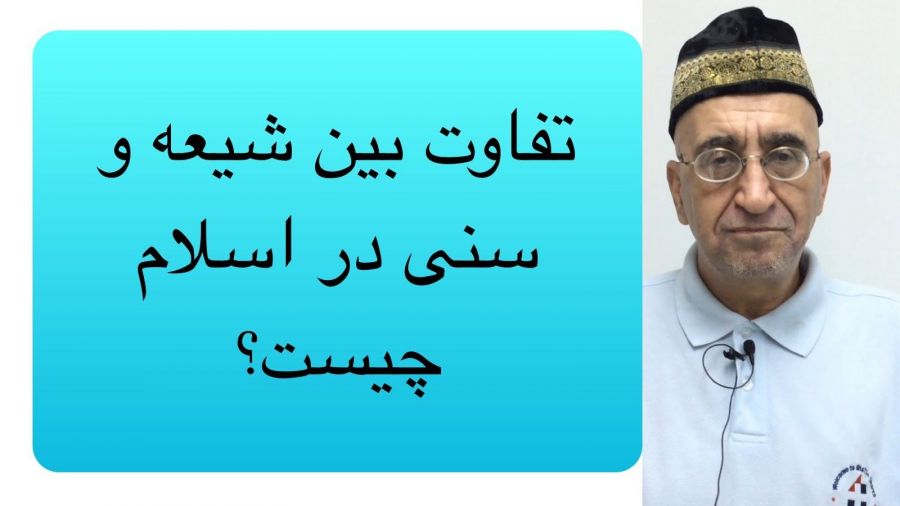شیعه و سنی؛ شباهت ها و تفاوت ها