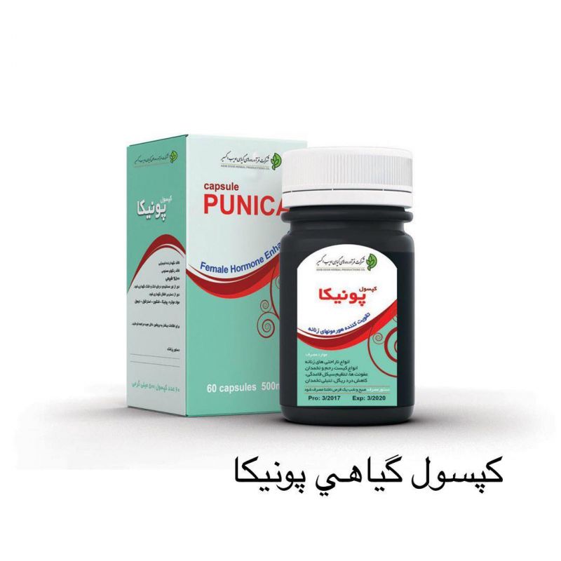 کپسول پونیکا | خواص و طریقه و نحوه مصرف "کپسول پونیکا" چیست