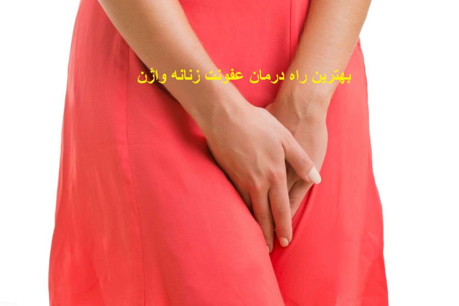 راهکار های مناسب برای رفع عفونت زنانه