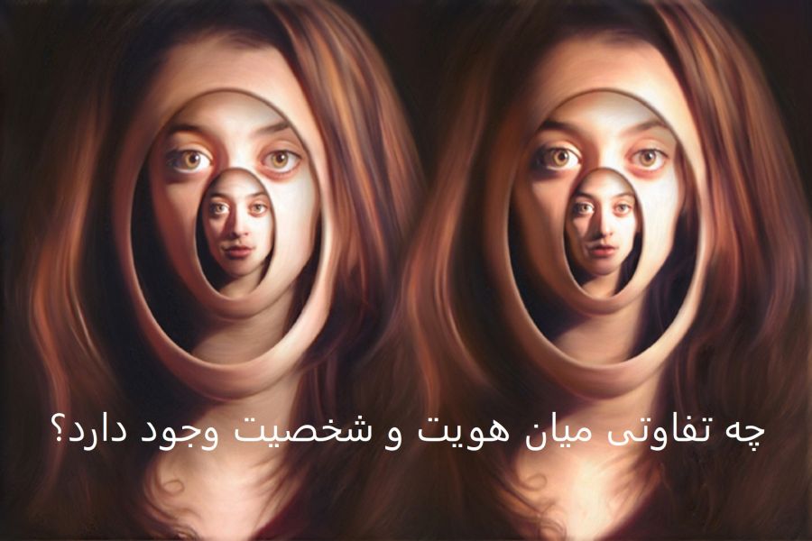 چه تفاوتی میان هویت و شخصیت وجود دارد؟