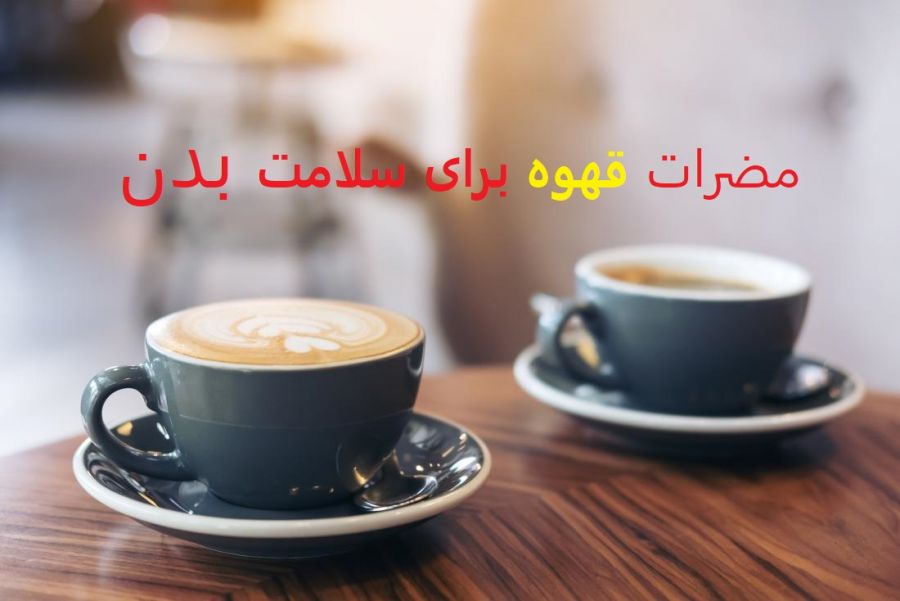 مضرات قهوه كه فكرش را نمی كنيد!