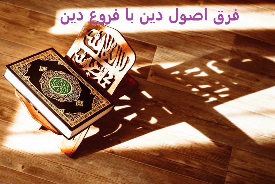 فرق اصول دین و فروع دین
