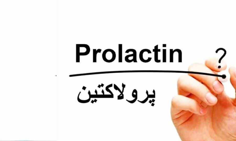 هورمون پرولاکتین و علائم بالا بودن آن در زنان و مردان